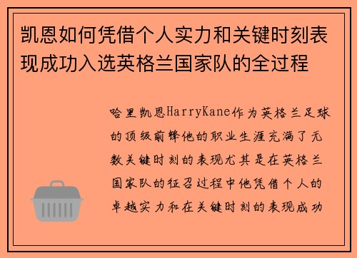 凯恩如何凭借个人实力和关键时刻表现成功入选英格兰国家队的全过程