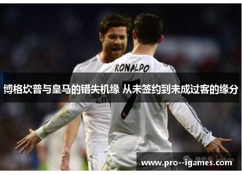 博格坎普与皇马的错失机缘 从未签约到未成过客的缘分