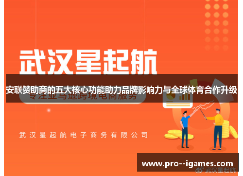 安联赞助商的五大核心功能助力品牌影响力与全球体育合作升级