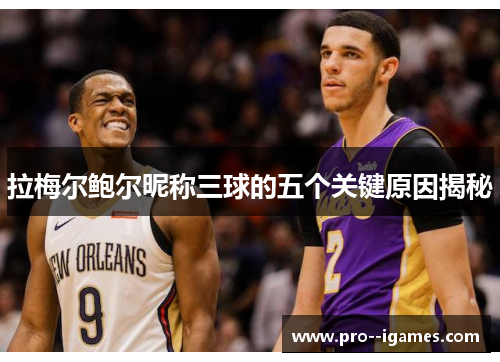 拉梅尔鲍尔昵称三球的五个关键原因揭秘