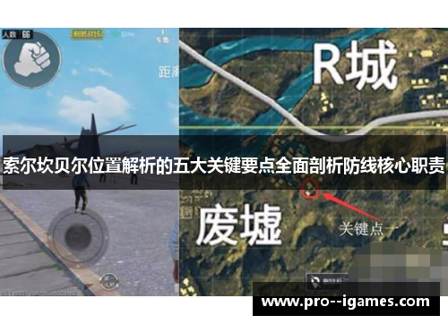 索尔坎贝尔位置解析的五大关键要点全面剖析防线核心职责