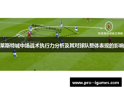 莱斯特城中场战术执行力分析及其对球队整体表现的影响