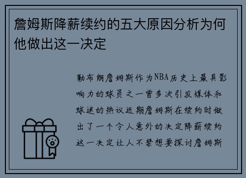 詹姆斯降薪续约的五大原因分析为何他做出这一决定 詹姆斯降薪续约的五大原因分析为何他做出这一决定