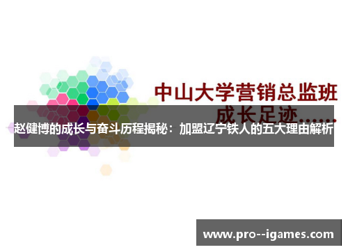 赵健博的成长与奋斗历程揭秘：加盟辽宁铁人的五大理由解析