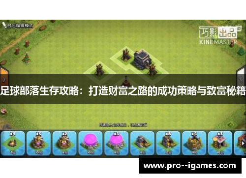 足球部落生存攻略:打造财富之路的成功策略与致富秘籍 足球部落生存攻略:打造财富之路的成功策略与致富秘籍