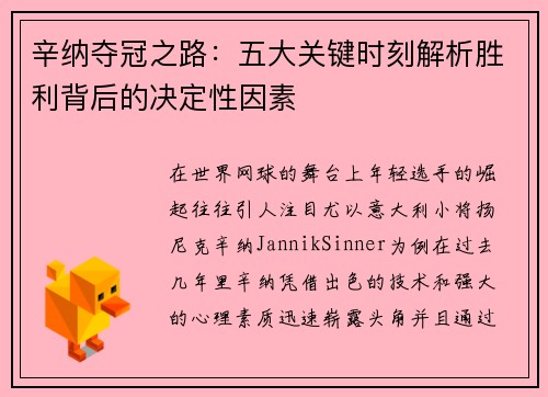 辛纳夺冠之路:五大关键时刻解析胜利背后的决定性因素 辛纳夺冠之路:五大关键时刻解析胜利背后的决定性因素