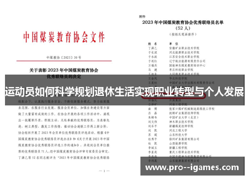 运动员如何科学规划退休生活实现职业转型与个人发展