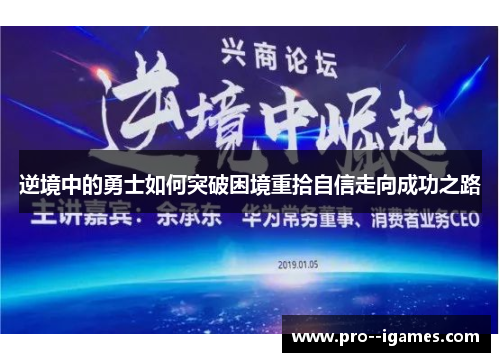 逆境中的勇士如何突破困境重拾自信走向成功之路 逆境中的勇士如何突破困境重拾自信走向成功之路
