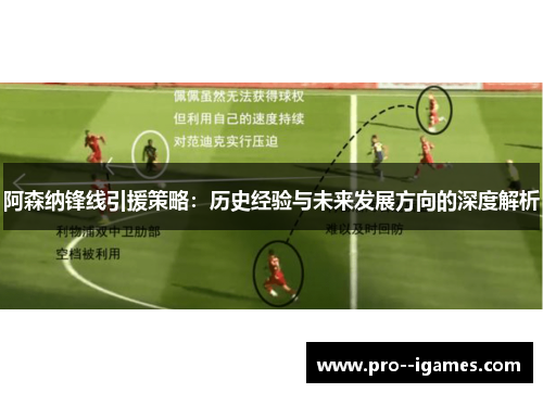 阿森纳锋线引援策略:历史经验与未来发展方向的深度解析 阿森纳锋线引援策略:历史经验与未来发展方向的深度解析