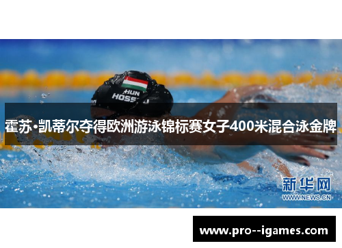 霍苏·凯蒂尔夺得欧洲游泳锦标赛女子400米混合泳金牌 霍苏·凯蒂尔夺得欧洲游泳锦标赛女子400米混合泳金牌