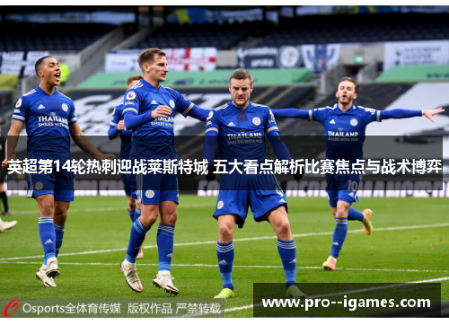 英超第14轮热刺迎战莱斯特城 五大看点解析比赛焦点与战术博弈 英超第14轮热刺迎战莱斯特城 五大看点解析比赛焦点与战术博弈