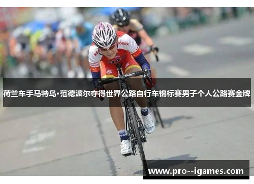 荷兰车手马特乌·范德波尔夺得世界公路自行车锦标赛男子个人公路赛金牌