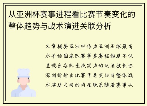 从亚洲杯赛事进程看比赛节奏变化的整体趋势与战术演进关联分析 从亚洲杯赛事进程看比赛节奏变化的整体趋势与战术演进关联分析