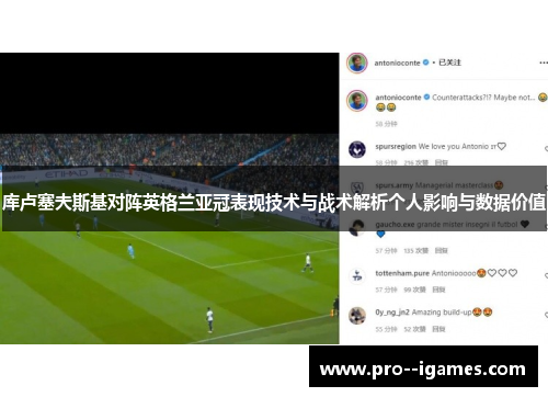 库卢塞夫斯基对阵英格兰亚冠表现技术与战术解析个人影响与数据价值