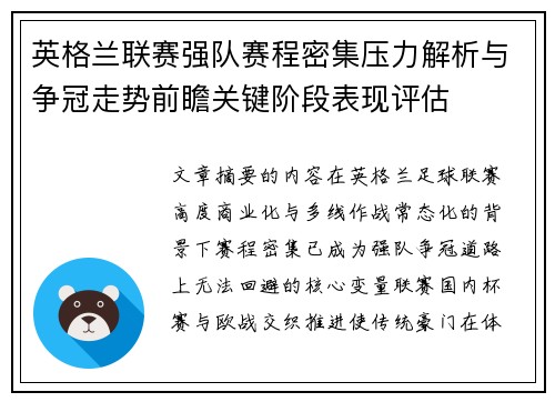 英格兰联赛强队赛程密集压力解析与争冠走势前瞻关键阶段表现评估 英格兰联赛强队赛程密集压力解析与争冠走势前瞻关键阶段表现评估