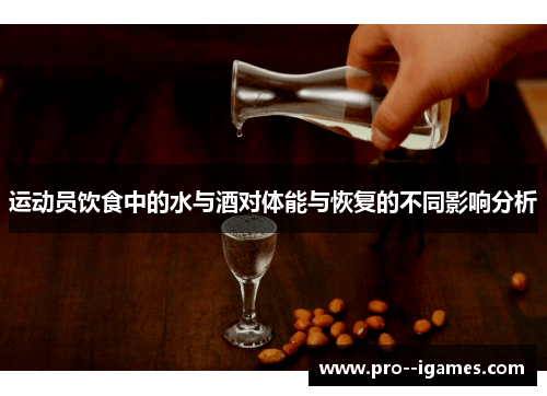 运动员饮食中的水与酒对体能与恢复的不同影响分析 运动员饮食中的水与酒对体能与恢复的不同影响分析