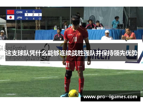 这支球队凭什么能够连续战胜强队并保持领先优势 这支球队凭什么能够连续战胜强队并保持领先优势
