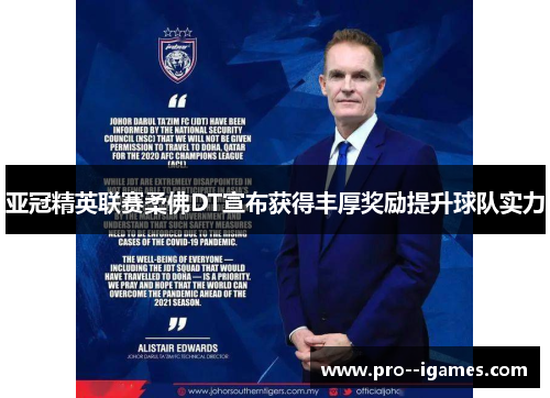 亚冠精英联赛柔佛DT宣布获得丰厚奖励提升球队实力 亚冠精英联赛柔佛DT宣布获得丰厚奖励提升球队实力
