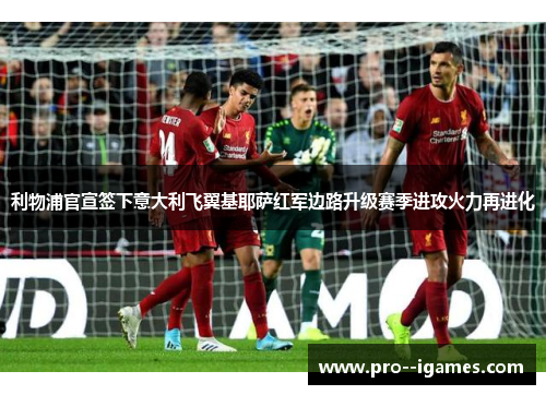 利物浦官宣签下意大利飞翼基耶萨红军边路升级赛季进攻火力再进化 利物浦官宣签下意大利飞翼基耶萨红军边路升级赛季进攻火力再进化