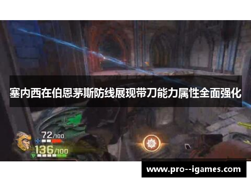 塞内西在伯恩茅斯防线展现带刀能力属性全面强化 塞内西在伯恩茅斯防线展现带刀能力属性全面强化