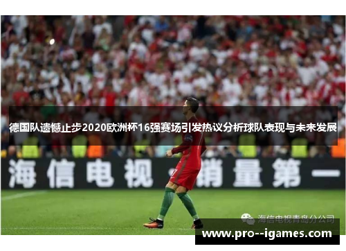 德国队遗憾止步2020欧洲杯16强赛场引发热议分析球队表现与未来发展