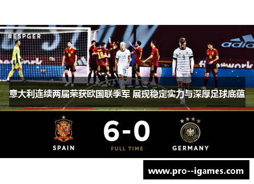 意大利连续两届荣获欧国联季军 展现稳定实力与深厚足球底蕴 意大利连续两届荣获欧国联季军 展现稳定实力与深厚足球底蕴