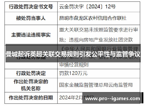 曼城起诉英超关联交易规则引发公平性与监管争议 曼城起诉英超关联交易规则引发公平性与监管争议