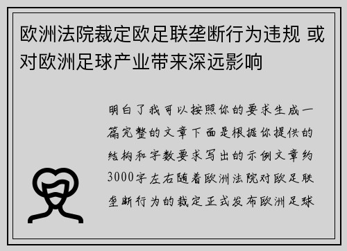 欧洲法院裁定欧足联垄断行为违规 或对欧洲足球产业带来深远影响