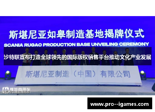 沙特联宣布打造全球领先的国际版权销售平台推动文化产业发展