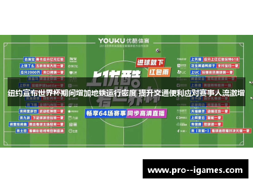 纽约宣布世界杯期间增加地铁运行密度 提升交通便利应对赛事人流激增 纽约宣布世界杯期间增加地铁运行密度 提升交通便利应对赛事人流激增