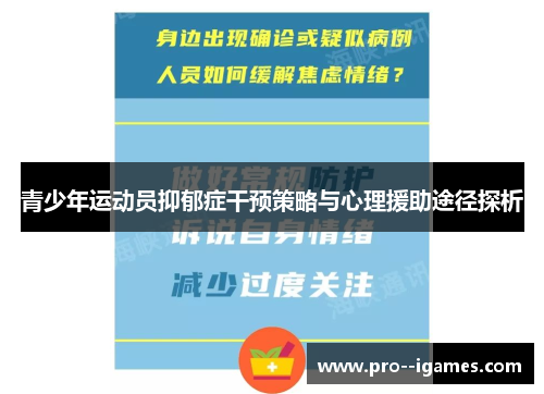 青少年运动员抑郁症干预策略与心理援助途径探析