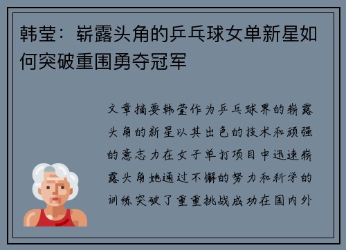 韩莹：崭露头角的乒乓球女单新星如何突破重围勇夺冠军