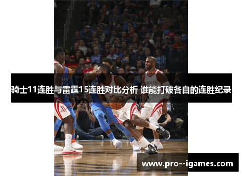 骑士11连胜与雷霆15连胜对比分析 谁能打破各自的连胜纪录