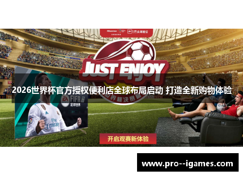 2026世界杯官方授权便利店全球布局启动 打造全新购物体验