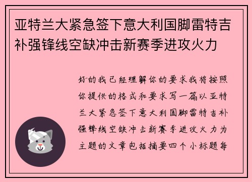 亚特兰大紧急签下意大利国脚雷特吉补强锋线空缺冲击新赛季进攻火力