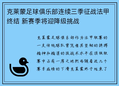 克莱蒙足球俱乐部连续三季征战法甲终结 新赛季将迎降级挑战