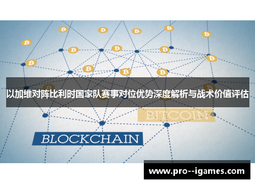 以加维对阵比利时国家队赛事对位优势深度解析与战术价值评估