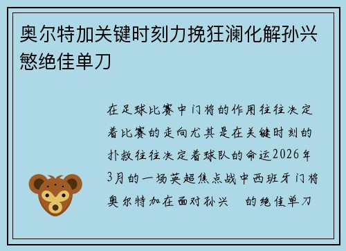 奥尔特加关键时刻力挽狂澜化解孙兴慜绝佳单刀
