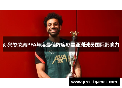 孙兴慜荣膺PFA年度最佳阵容彰显亚洲球员国际影响力
