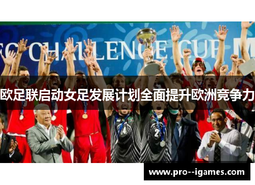 欧足联启动女足发展计划全面提升欧洲竞争力