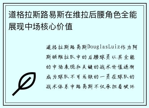 道格拉斯路易斯在维拉后腰角色全能展现中场核心价值 道格拉斯路易斯在维拉后腰角色全能展现中场核心价值