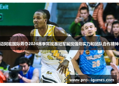 迈阿密国际勇夺2024赛季常规赛冠军展现强劲实力和团队合作精神 迈阿密国际勇夺2024赛季常规赛冠军展现强劲实力和团队合作精神