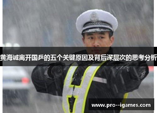 黄海诚离开国乒的五个关键原因及背后深层次的思考分析 黄海诚离开国乒的五个关键原因及背后深层次的思考分析