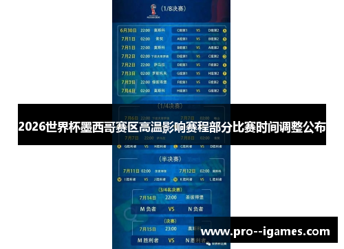 2026世界杯墨西哥赛区高温影响赛程部分比赛时间调整公布 2026世界杯墨西哥赛区高温影响赛程部分比赛时间调整公布