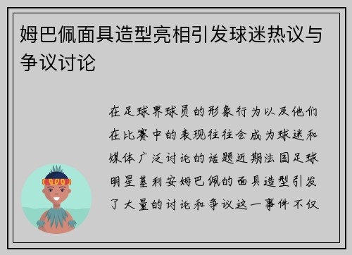 姆巴佩面具造型亮相引发球迷热议与争议讨论 姆巴佩面具造型亮相引发球迷热议与争议讨论