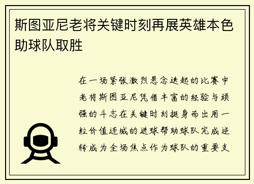 斯图亚尼老将关键时刻再展英雄本色助球队取胜
