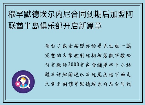 穆罕默德埃尔内尼合同到期后加盟阿联酋半岛俱乐部开启新篇章 穆罕默德埃尔内尼合同到期后加盟阿联酋半岛俱乐部开启新篇章