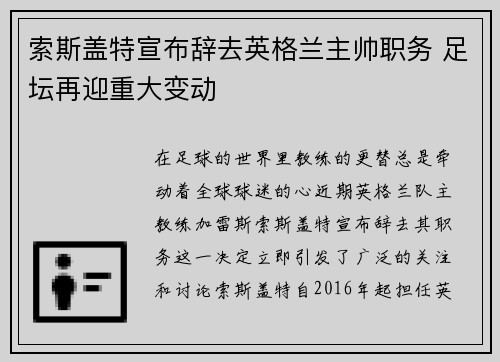 索斯盖特宣布辞去英格兰主帅职务 足坛再迎重大变动