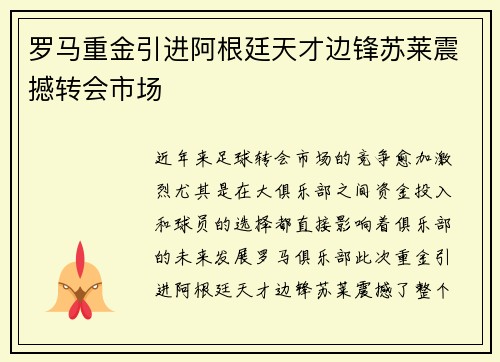 罗马重金引进阿根廷天才边锋苏莱震撼转会市场