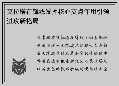 莫拉塔在锋线发挥核心支点作用引领进攻新格局 莫拉塔在锋线发挥核心支点作用引领进攻新格局